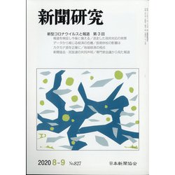 新聞研究 2020年 09月号 [雑誌]