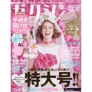 ゼクシィ 新潟版 2020年 10月号 [雑誌]