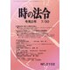 時の法令 2020年 07月号 [雑誌]