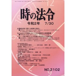 時の法令 2020年 07月号 [雑誌]