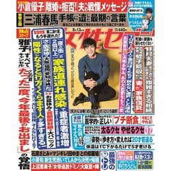 週刊 女性セブン 2020年 8/13号 [雑誌]