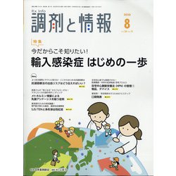 調剤と情報 2020年 08月号 [雑誌]