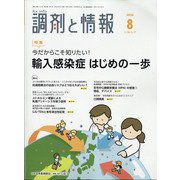 調剤と情報 2020年 08月号 [雑誌]
