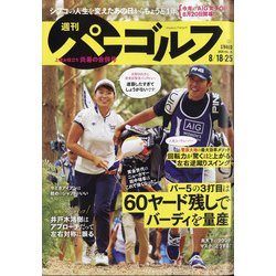 週刊パーゴルフ 2020年 8/25号 [雑誌]