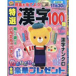 特選漢字100問 2020年 10月号 [雑誌]