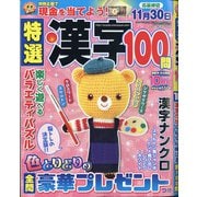 特選漢字100問 2020年 10月号 [雑誌]