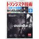 トランジスタ技術 (Transistor Gijutsu) 2020年 09月号 [雑誌]