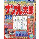 ナンプレ太郎 2020年 10月号 [雑誌]