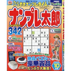 ナンプレ太郎 2020年 10月号 [雑誌]