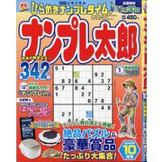 ナンプレ太郎 2020年 10月号 [雑誌]
