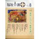 福祉介護TECHNO (テクノ) プラス 2020年 08月号 [雑誌]