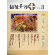 福祉介護TECHNO (テクノ) プラス 2020年 08月号 [雑誌]