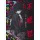 不能犯 11(ヤングジャンプコミックス) [コミック]
