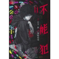 不能犯 11(ヤングジャンプコミックス) [コミック]