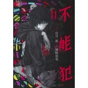 不能犯 11(ヤングジャンプコミックス) [コミック]