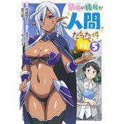 最強の種族が人間だった件 5(ヤングジャンプコミックス) [コミック]