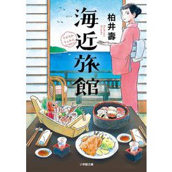 海近旅館(小学館文庫) [文庫]