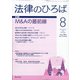 法律のひろば 2020年 08月号 [雑誌]