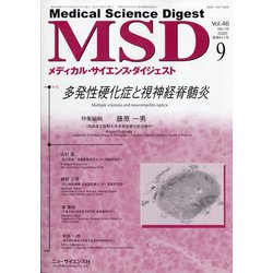MSD (メディカル･サイエンス･ダイジェスト) 2020年 09月号 [雑誌]