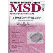 MSD (メディカル･サイエンス･ダイジェスト) 2020年 09月号 [雑誌]