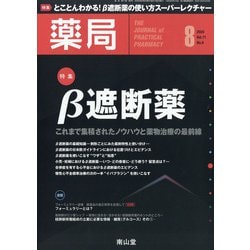 薬局 2020年 08月号 [雑誌]