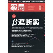 薬局 2020年 08月号 [雑誌]