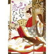 色にや恋ひむ ひひらぎ草紙(小学館文庫キャラブン!) [文庫]