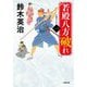 若殿八方破れ〈1〉(小学館時代小説文庫) [文庫]