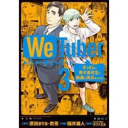 We Tuber<３>(ビッグ コミックス) [コミック]