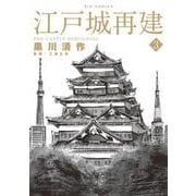 江戸城再建<３>(ビッグ コミックス) [コミック]