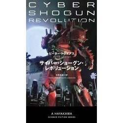 サイバー・ショーグン・レボリューション(新☆ハヤカワ・SF・シリーズ) [新書]