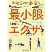 やせるのに必要な最小限エクサ―マンションOK道具ゼロ超簡単 [単行本]