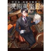 学芸員・西紋寺唱真の呪術蒐集録<1>(メディアワークス文庫) [文庫]