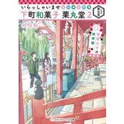 いらっしゃいませ 下町和菓子 栗丸堂〈2〉聖徳太子の地球儀(メディアワークス文庫) [文庫]