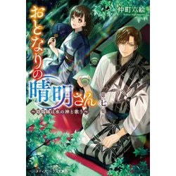 おとなりの晴明さん 第七集 ～陰陽師は水の神と歌う～<7>(メディアワークス文庫) [文庫]