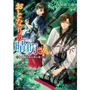 おとなりの晴明さん 第七集 ～陰陽師は水の神と歌う～<7>(メディアワークス文庫) [文庫]