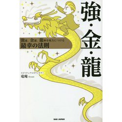 強・金・龍―強運、金運、龍神を味方につける最幸の法則 [単行本]