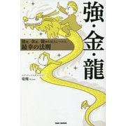 強・金・龍―強運、金運、龍神を味方につける最幸の法則 [単行本]