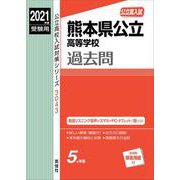 熊本県公立高等学校　2021年度受験用(公立高校入試対策シリーズ) [全集叢書]