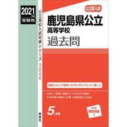 鹿児島県公立高等学校　2021年度受験用(公立高校入試対策シリーズ) [全集叢書]