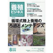 養殖ビジネス 2020年 08月号 [雑誌]