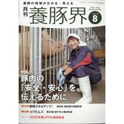 養豚界 2020年 08月号 [雑誌]