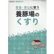 安全・安心に使う養豚場のくすり 2020年 08月号 [雑誌]