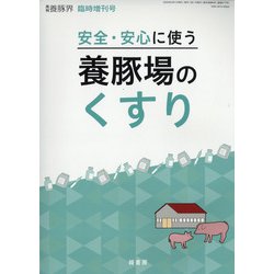 安全・安心に使う養豚場のくすり 2020年 08月号 [雑誌]