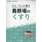 安全・安心に使う養豚場のくすり 2020年 08月号 [雑誌]