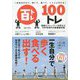 一生自分の力で、歩いて、食べて、トイレに行ける!100トレ―医師とトレーナーが考えた100年時代の新健康体操 [単行本]