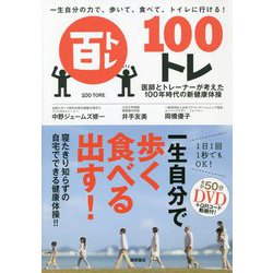 一生自分の力で、歩いて、食べて、トイレに行ける!100トレ―医師とトレーナーが考えた100年時代の新健康体操 [単行本]