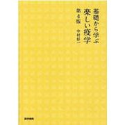 基礎から学ぶ 楽しい疫学 第4版 [単行本]