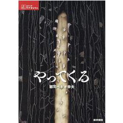 やってくる(シリーズ ケアをひらく) [全集叢書]
