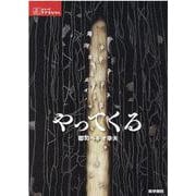 やってくる(シリーズ ケアをひらく) [全集叢書]